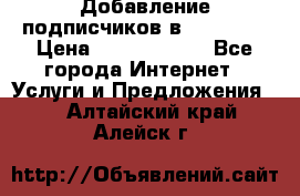 Добавление подписчиков в Facebook › Цена ­ 5000-10000 - Все города Интернет » Услуги и Предложения   . Алтайский край,Алейск г.